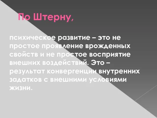 По Штерну, психическое развитие – это не простое проявление врожденных свойств