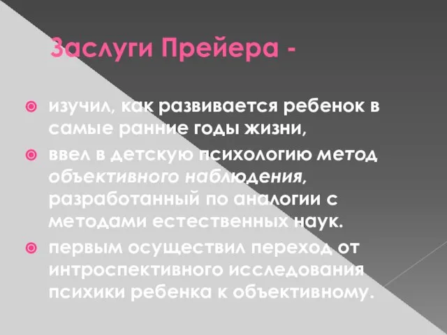 Заслуги Прейера - изучил, как развивается ребенок в самые ранние годы