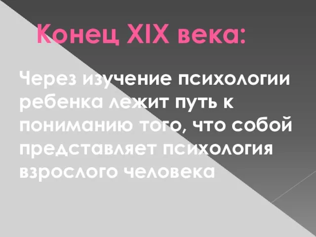 Конец XIX века: Через изучение психологии ребенка лежит путь к пониманию