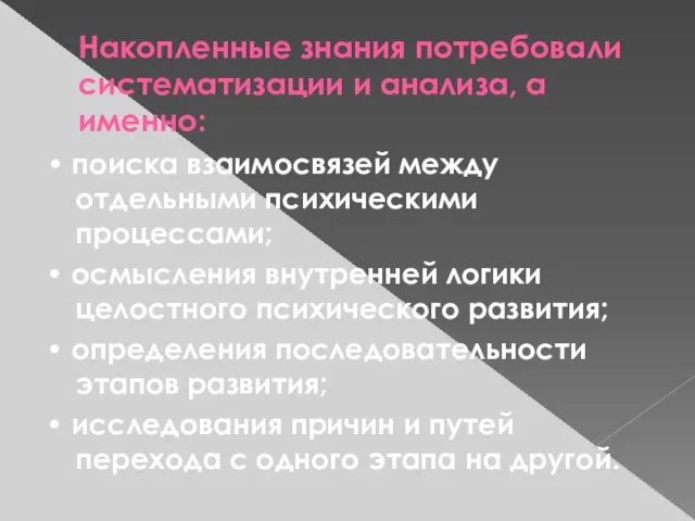 Накопленные знания потребовали систематизации и анализа, а именно: • поиска взаимосвязей