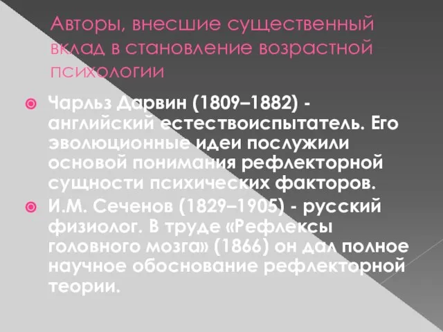 Авторы, внесшие существенный вклад в становление возрастной психологии Чарльз Дарвин (1809–1882)