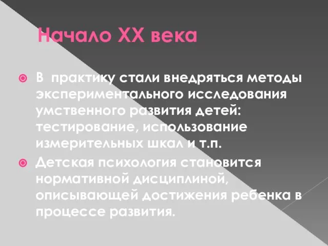 Начало XX века В практику стали внедряться методы экспериментального исследования умственного