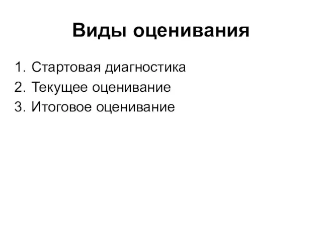 Виды оценивания Стартовая диагностика Текущее оценивание Итоговое оценивание