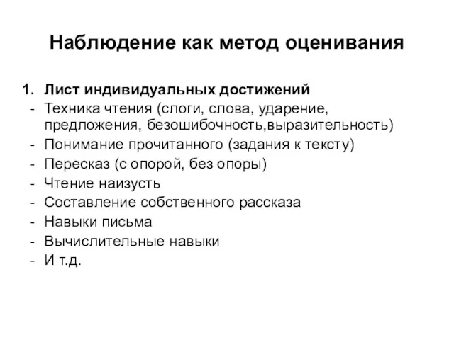 Наблюдение как метод оценивания Лист индивидуальных достижений Техника чтения (слоги, слова,