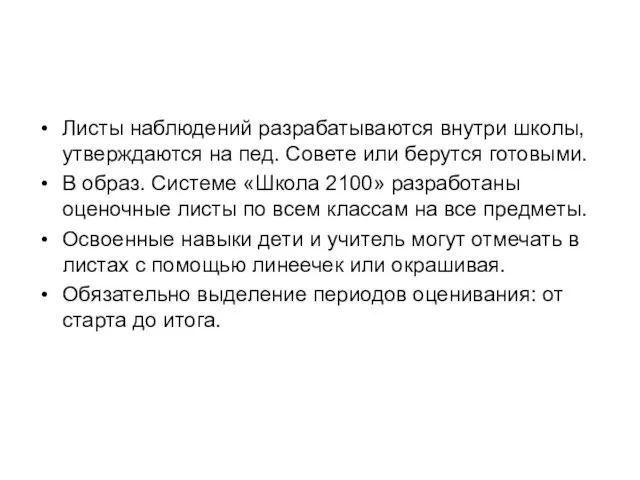 Листы наблюдений разрабатываются внутри школы, утверждаются на пед. Совете или берутся