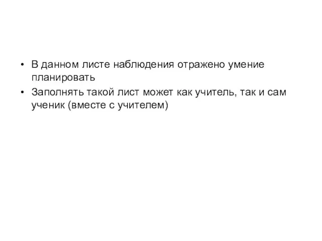 В данном листе наблюдения отражено умение планировать Заполнять такой лист может