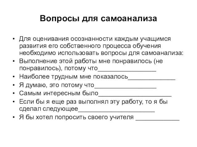 Вопросы для самоанализа Для оценивания осознанности каждым учащимся развития его собственного