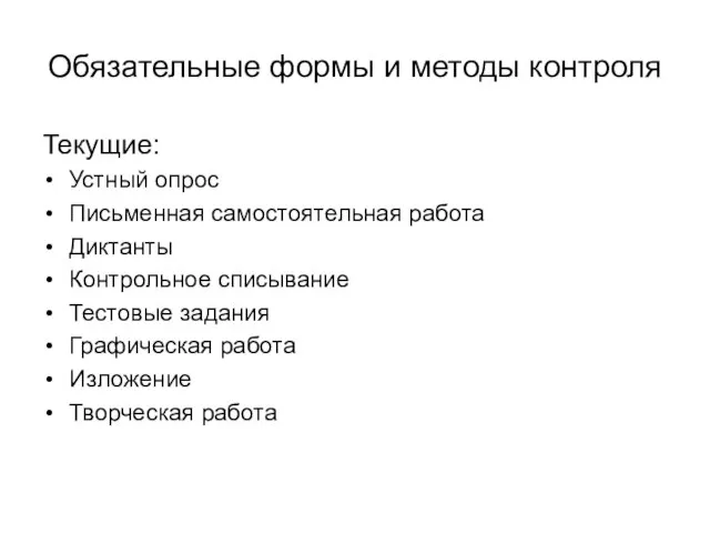 Обязательные формы и методы контроля Текущие: Устный опрос Письменная самостоятельная работа