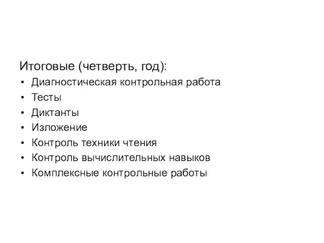 Итоговые (четверть, год): Диагностическая контрольная работа Тесты Диктанты Изложение Контроль техники