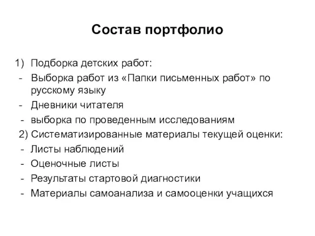 Состав портфолио Подборка детских работ: - Выборка работ из «Папки письменных