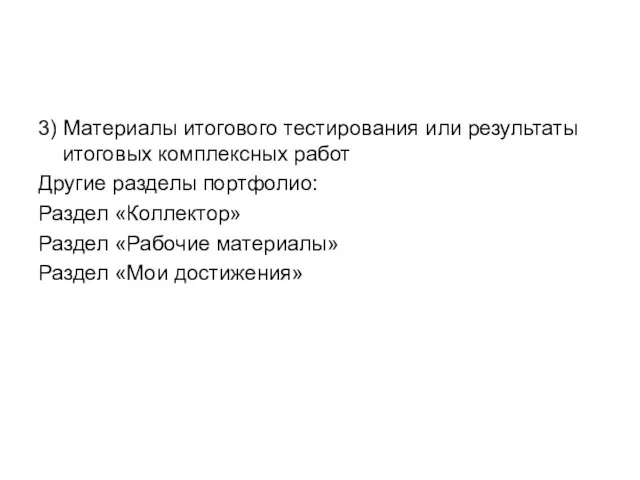 3) Материалы итогового тестирования или результаты итоговых комплексных работ Другие разделы