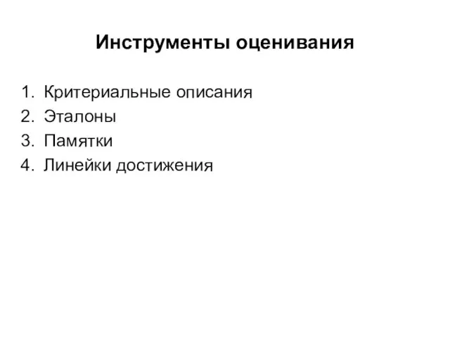 Инструменты оценивания Критериальные описания Эталоны Памятки Линейки достижения