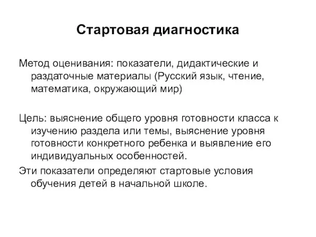 Стартовая диагностика Метод оценивания: показатели, дидактические и раздаточные материалы (Русский язык,