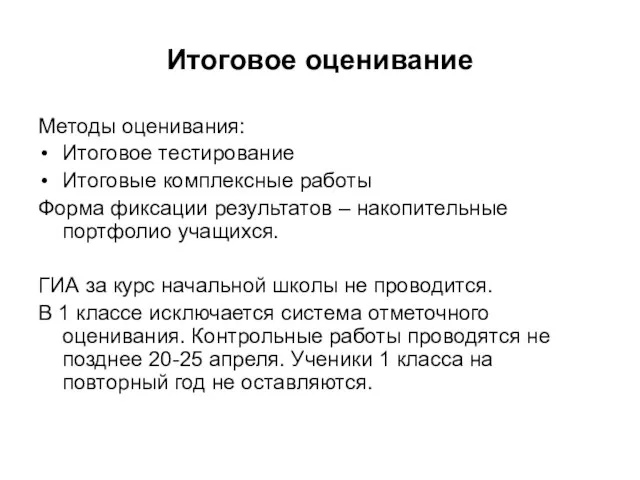 Итоговое оценивание Методы оценивания: Итоговое тестирование Итоговые комплексные работы Форма фиксации