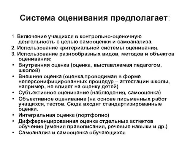 Система оценивания предполагает: 1. Включение учащихся в контрольно-оценочную деятельность с целью