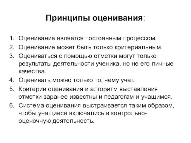 Принципы оценивания: Оценивание является постоянным процессом. Оценивание может быть только критериальным.