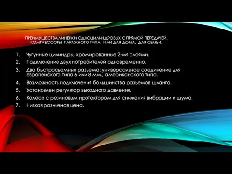 ПРЕИМУЩЕСТВА ЛИНЕЙКИ ОДНОЦИЛИНДРОВЫХ С ПРЯМОЙ ПЕРЕДАЧЕЙ. КОМПРЕССОРЫ ГАРАЖНОГО ТИПА, ИЛИ ДЛЯ