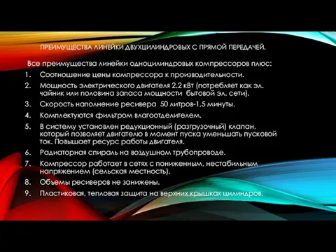 ПРЕИМУЩЕСТВА ЛИНЕЙКИ ДВУХЦИЛИНДРОВЫХ С ПРЯМОЙ ПЕРЕДАЧЕЙ. Все преимущества линейки одноцилиндровых компрессоров