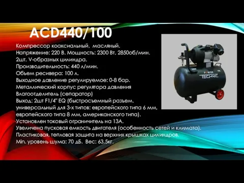 ACD440/100 Компрессор коаксиальный, масляный. Напряжение: 220 В. Мощность: 2300 Вт, 2850об/мин.