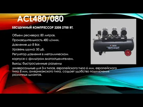 ACL480/080 БЕСШУМНЫЙ КОМПРЕССОР 220В 2700 ВТ. Объем ресивера: 80 литров. Производительность