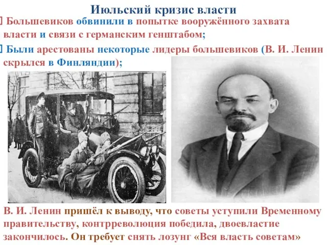 Июльский кризис власти Большевиков обвинили в попытке вооружённого захвата власти и