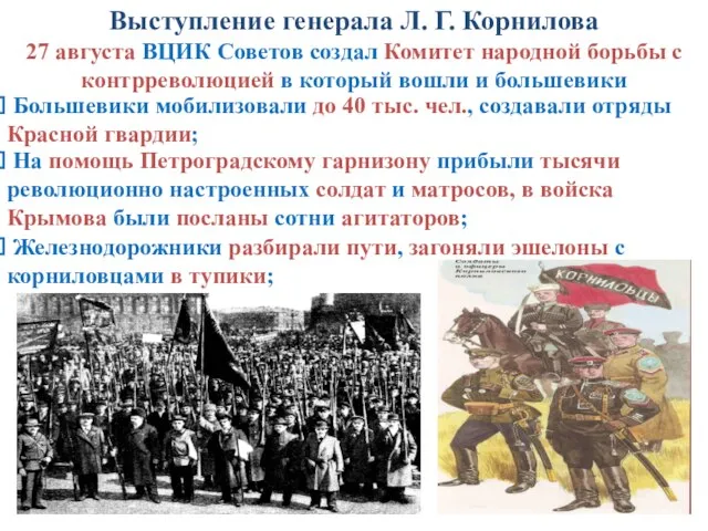 Выступление генерала Л. Г. Корнилова 27 августа ВЦИК Советов создал Комитет