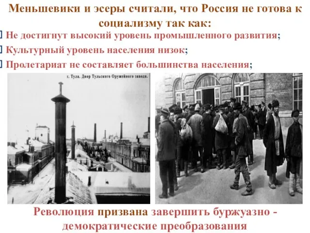 Меньшевики и эсеры считали, что Россия не готова к социализму так