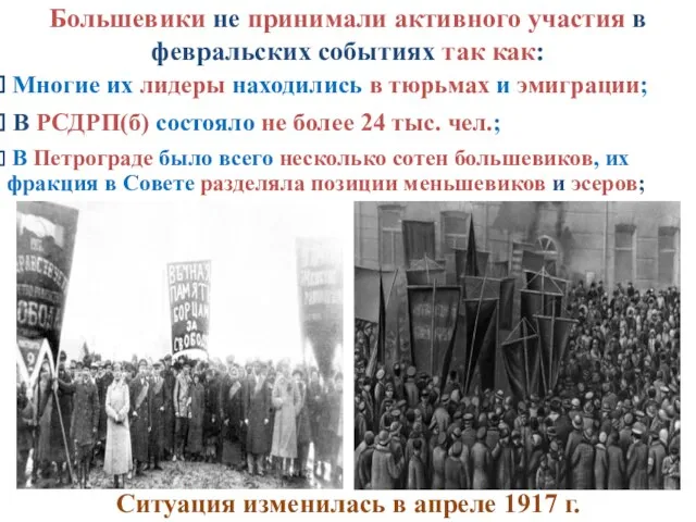 Большевики не принимали активного участия в февральских событиях так как: Многие