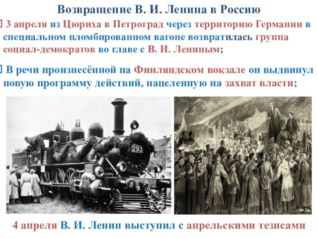 3 апреля из Цюриха в Петроград через территорию Германии в специальном