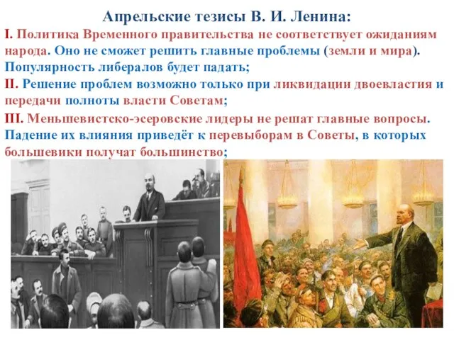 Апрельские тезисы В. И. Ленина: I. Политика Временного правительства не соответствует