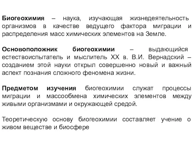 Биогеохимия – наука, изучающая жизнедеятельность организмов в качестве ведущего фактора миграции