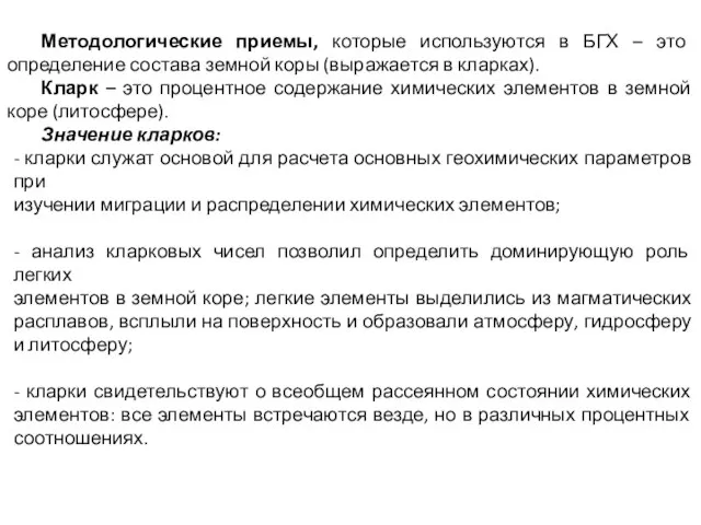 Методологические приемы, которые используются в БГХ – это определение состава земной