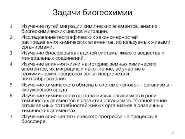 Задачи биогеохимии Изучение путей миграции химических элементов, анализ биогеохимических циклов миграции.