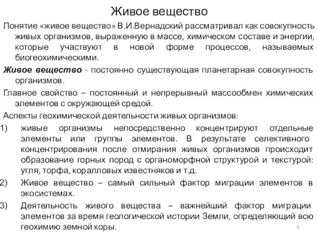 Живое вещество Понятие «живое вещество» В.И.Вернадский рассматривал как совокупность живых организмов,