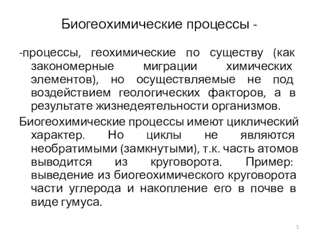 Биогеохимические процессы - -процессы, геохимические по существу (как закономерные миграции химических