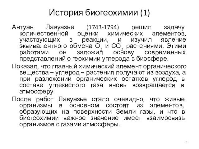 История биогеохимии (1) Антуан Лавуазье (1743-1794) решил задачу количественной оценки химических