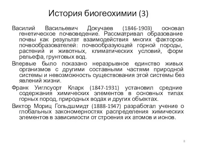 История биогеохимии (3) Василий Васильевич Докучаев (1846-1903) основал генетическое почвоведение. Рассматривал