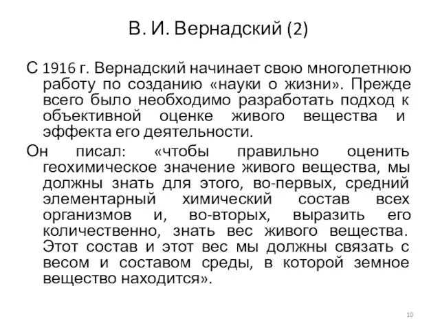 В. И. Вернадский (2) С 1916 г. Вернадский начинает свою многолетнюю