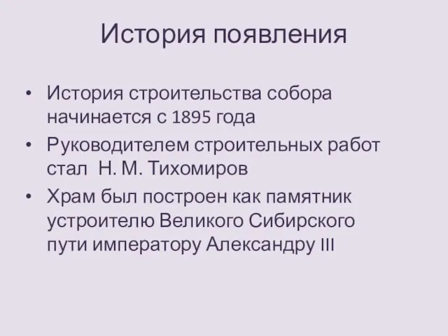 История появления История строительства собора начинается с 1895 года Руководителем строительных