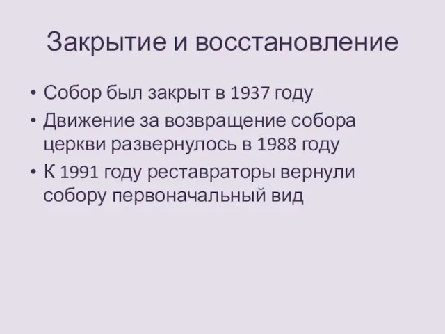 Закрытие и восстановление Собор был закрыт в 1937 году Движение за