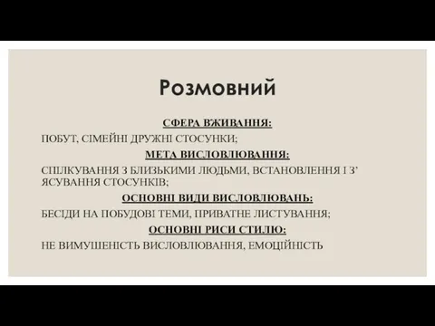 Розмовний СФЕРА ВЖИВАННЯ: ПОБУТ, СІМЕЙНІ ДРУЖНІ СТОСУНКИ; МЕТА ВИСЛОВЛЮВАННЯ: СПІЛКУВАННЯ З