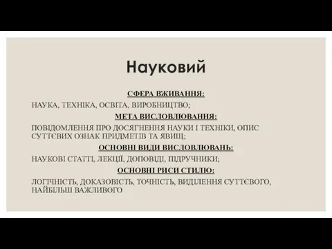 Науковий СФЕРА ВЖИВАННЯ: НАУКА, ТЕХНІКА, ОСВІТА, ВИРОБНИЦТВО; МЕТА ВИСЛОВЛЮВАННЯ: ПОВІДОМЛЕННЯ ПРО