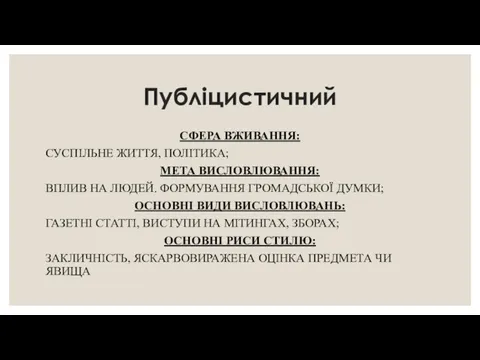 Публіцистичний СФЕРА ВЖИВАННЯ: СУСПІЛЬНЕ ЖИТТЯ, ПОЛІТИКА; МЕТА ВИСЛОВЛЮВАННЯ: ВПЛИВ НА ЛЮДЕЙ.