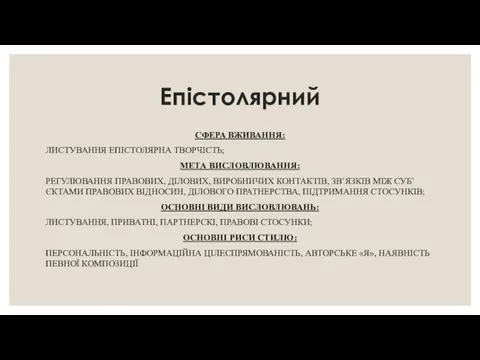 Епістолярний СФЕРА ВЖИВАННЯ: ЛИСТУВАННЯ ЕПІСТОЛЯРНА ТВОРЧІСТЬ; МЕТА ВИСЛОВЛЮВАННЯ: РЕГУЛЮВАННЯ ПРАВОВИХ, ДІЛОВИХ,