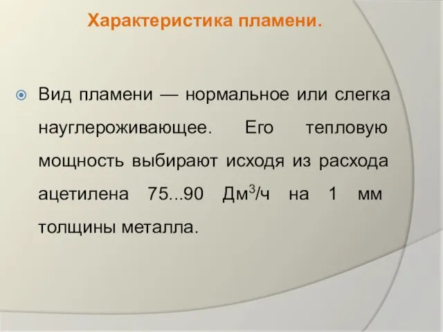 Характеристика пламени. Вид пламени — нормальное или слегка науглероживающее. Его тепловую