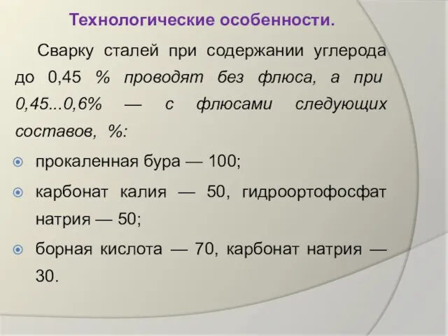 Технологические особенности. Сварку сталей при содержании углерода до 0,45 % проводят