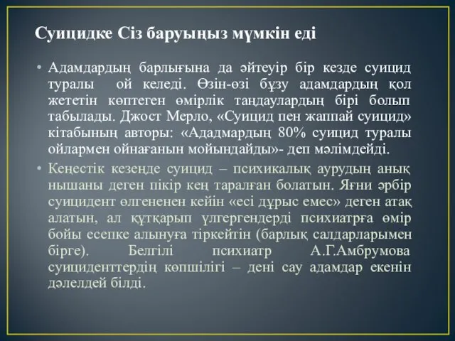 Суицидке Сіз баруыңыз мүмкін еді Адамдардың барлығына да әйтеуір бір кезде