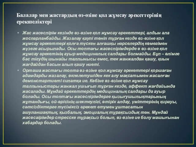 Балалар мен жастардың өз-өзіне қол жұмсау әрекеттерінің ерекшеліктері Жас жасөспірім кезінде