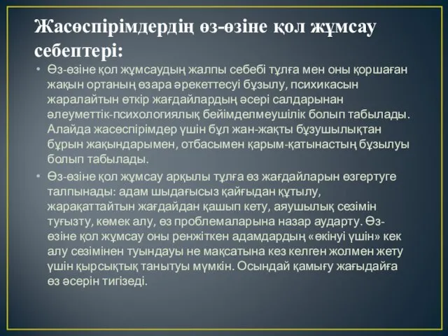 Жасөспірімдердің өз-өзіне қол жұмсау себептері: Өз-өзіне қол жұмсаудың жалпы себебі тұлға