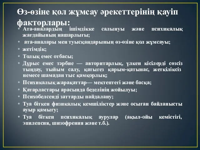 Өз-өзіне қол жұмсау әрекеттерінің қауіп факторлары: Ата-аналардың ішімдікке салынуы және психикалық